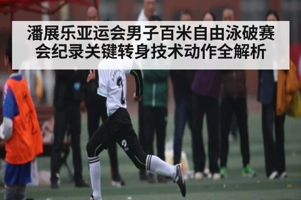 潘展乐亚运会男子百米自由泳破赛会纪录关键转身技术动作全解析